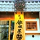肉と魚 鉄板屋な。の画像