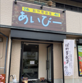 創作居酒屋 あいびーの詳細