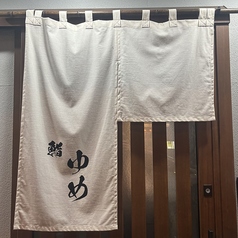 鮨ゆめの外観3