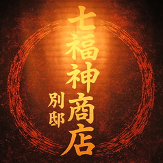 七福神商店 別邸の写真