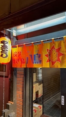 炭火焼き鳥 八鳥の写真