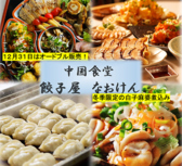 クリックすると中華居酒屋 餃子の尚軒 なおけん 小松の詳細ページへ 中華居酒屋 餃子の尚軒 なおけん 小松の写真