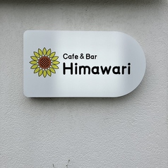 Cafe & Bar Himawariの特集写真