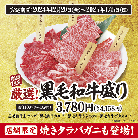 【店舗限定】"厳選！黒毛和牛盛り"と"焼きタラバガニ"のセットを期間限定でご用意♪