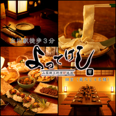 個室居酒屋 よってけし 立川の特集写真