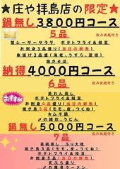 板前がいる町の酒場 庄や 拝島分家店のコース写真