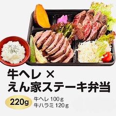 牛ヘレ×えん家ステーキ弁当 ≪牛ヘレ100g+牛ハラミ120g＝220g≫