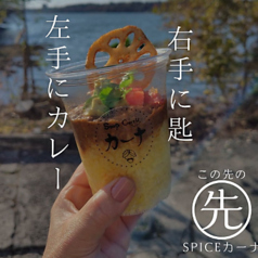 この先のSpiceカーナのおすすめポイント1