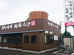 蔵出し味噌 麺場壱歩 東大和店の写真