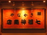 七福神商店 別邸のロゴ