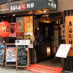 魚海船団 司別邸 神田3号店の外観1