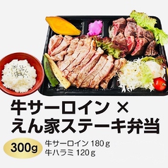 牛サーロイン×えん家ステーキ弁当 ≪サーロイン150g+牛ハラミ120g＝270g≫