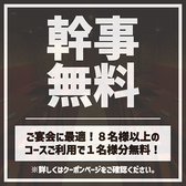 【宴会特典】8名様以上のコースご利用で1名様分の料金を無料サービス！大人数の宴会を任せれた幹事様必見のクーポンです！店貸切は最大140名様まで対応可能！ご人数・ご予算もお気軽にご相談ください！お店下見も受付けております！