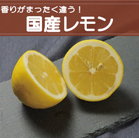 国産レモン
