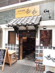 和食居酒屋 恭恭 新橋店の外観1