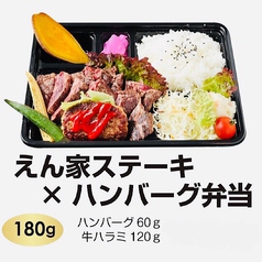 えん家ステーキ×ハンバーグ弁当 ≪ハンバーグ60g+牛ハラミ120g＝180g≫