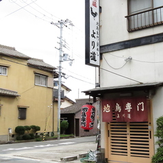 地鳥専門 より道の外観1