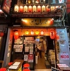 新宿思い出横丁 ばんしゃく家のURL1