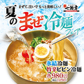 料理メニュー写真&nbsp;まぜて、注いでクセになる！夏のまぜ冷麺フェア