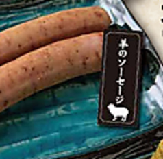 【人気の逸品!】羊のソーセージ