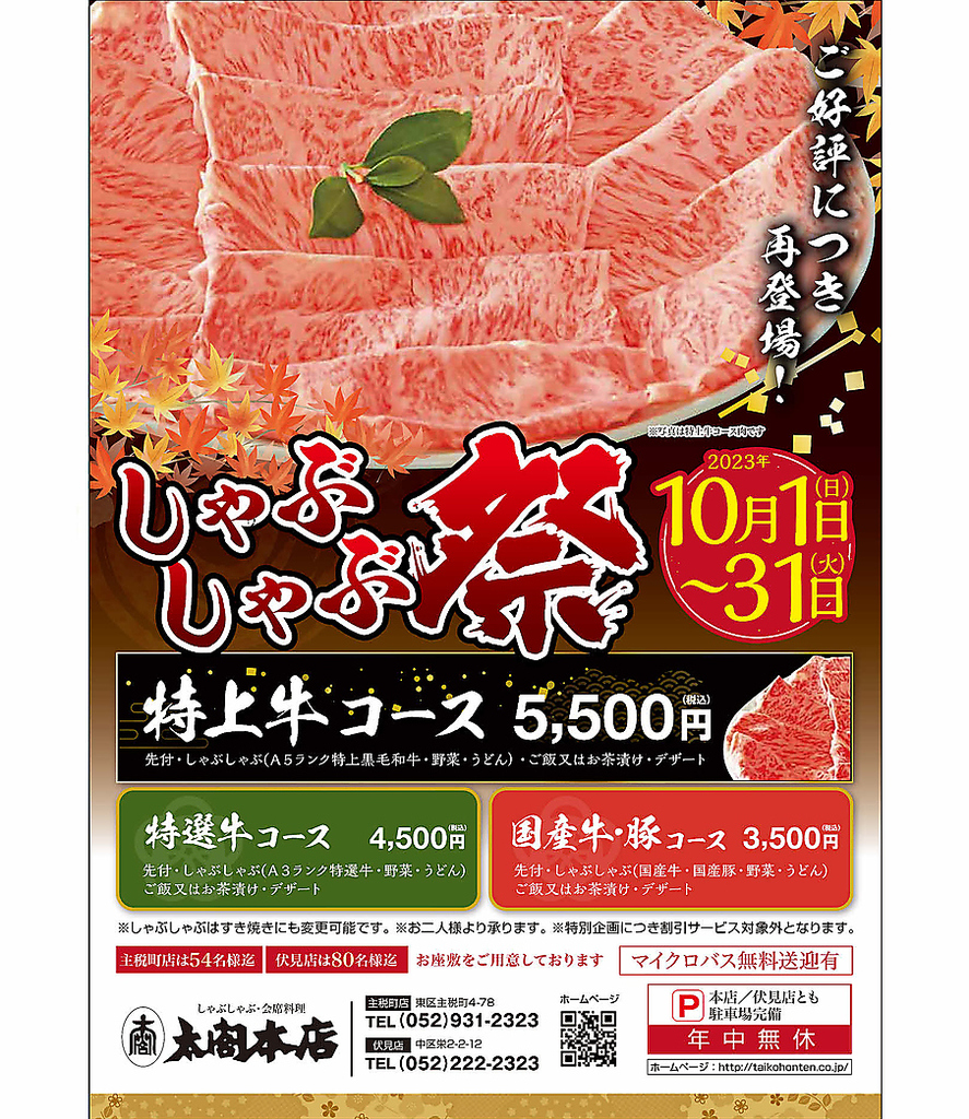 【しゃぶしゃぶ祭　第２弾】お得なしゃぶしゃぶ祭開催中！１０月末まで