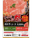 【しゃぶしゃぶ祭　第２弾】お得なしゃぶしゃぶ祭開催中！１０月末まで