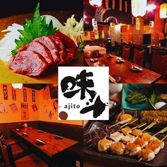 炭火焼鳥＆海鮮 居酒屋 味斗 新宿東口本店の写真