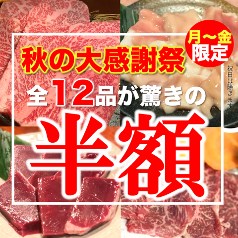食欲の秋！日替わり12品限定【半額フェア開催】
