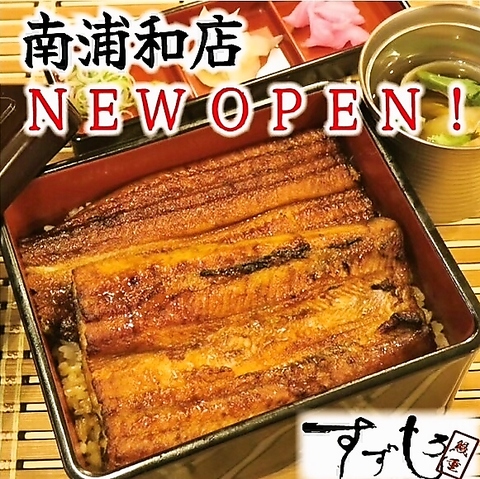 厳選されたウナギにこだわりご提供いたします！！