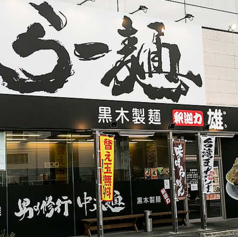 黒木製麺 釈迦力 雄 柏原店の写真