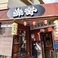 大衆酒場赤釜の画像