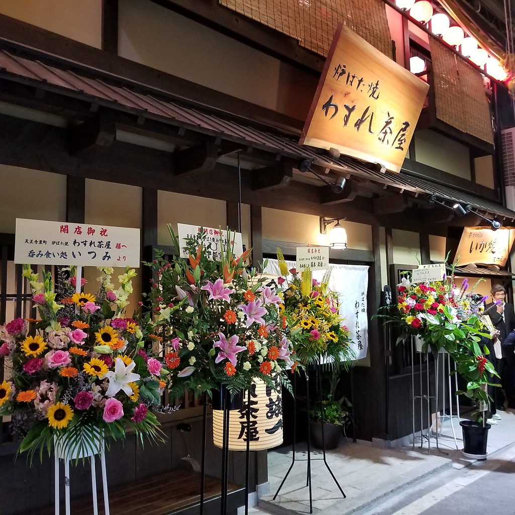 各駅天王寺駅から徒歩２分！隠れ家炉端！！