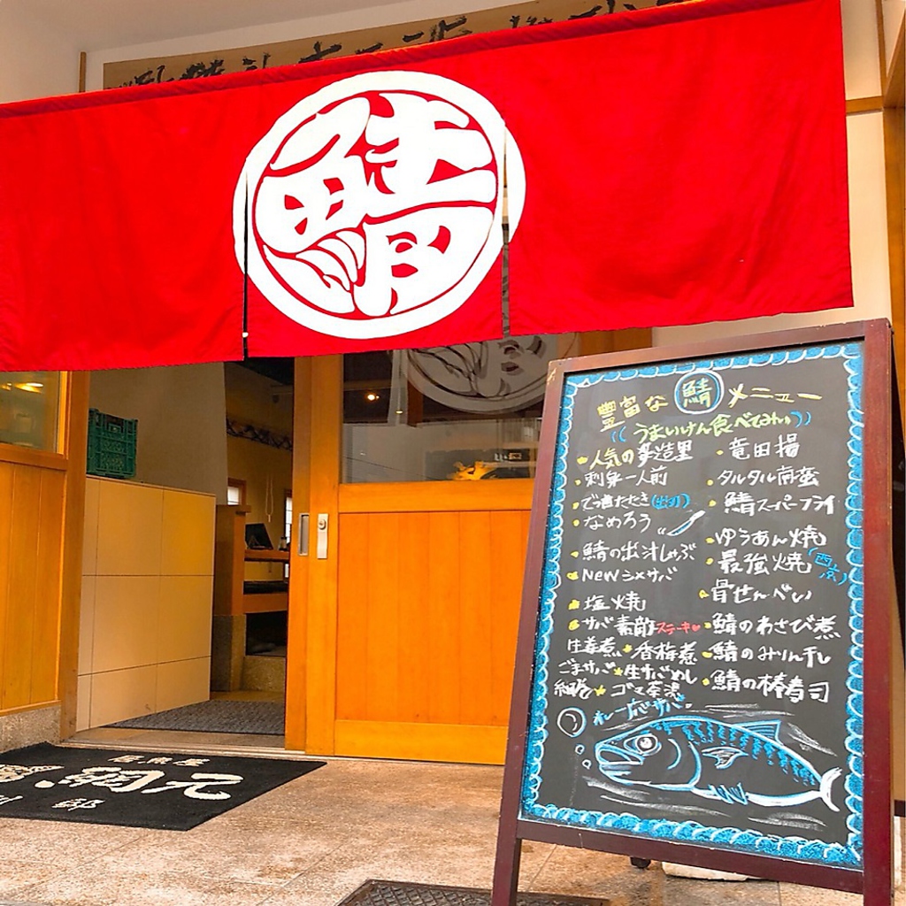 赤地に『鯖』ののれんが目印！勝山町駅より徒歩3分の好立地♪