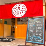 赤地に『鯖』ののれんが目印！勝山町駅より徒歩3分の好立地♪