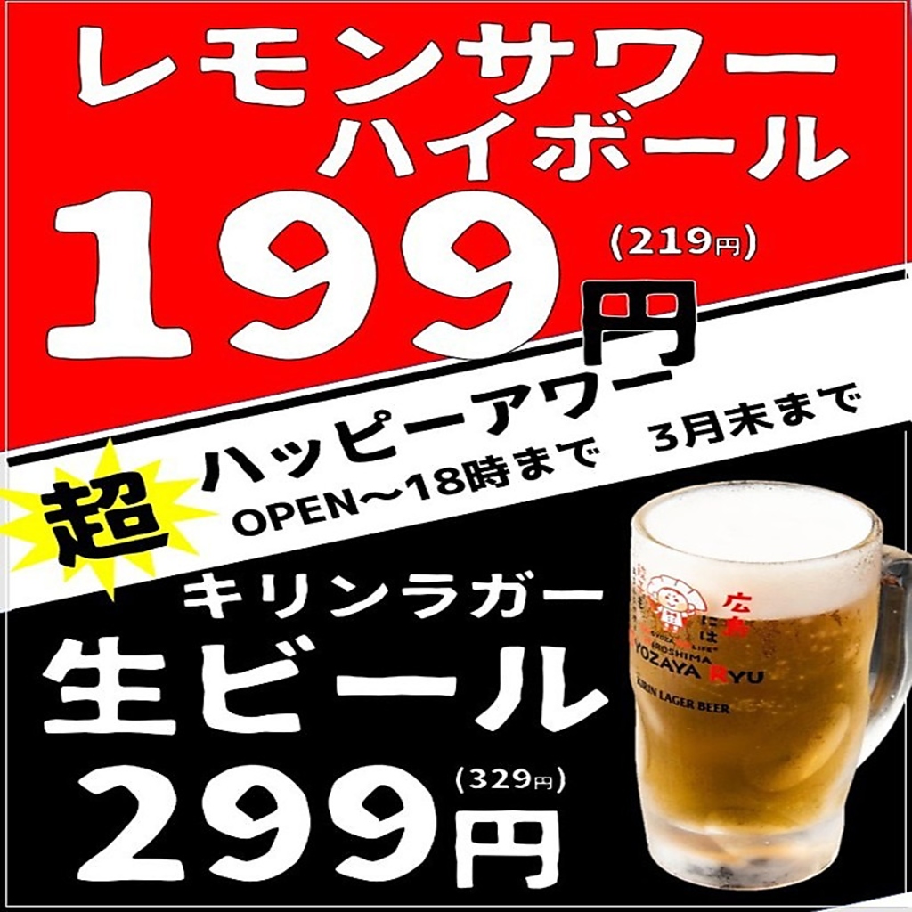 毎日開催！超ハッピーアワー♪OPEN～１8時までサワー・ハイボール199円に◎早いお時間はお得！