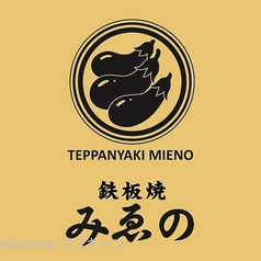 鉄板焼　みゑのの雰囲気3