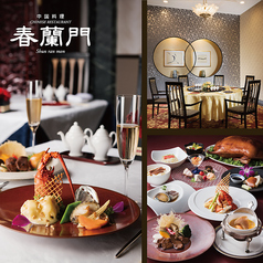 中国料理 春蘭門 ホテル阪急インターナショナルの写真