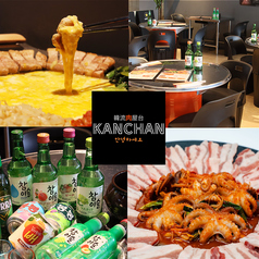 韓流肉屋台 KANCHANの写真