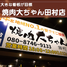 焼肉大ちゃん田村店 2号店の外観1