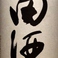 青森  田酒 特別純米酒度＋3 酸度1.5