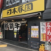 日本豚園 八丁堀店画像