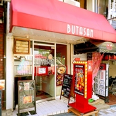 BUTASAN ブタサン 石橋阪大前駅店の雰囲気3