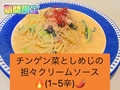 料理メニュー写真 チンゲン菜としめじの担々クリームソース