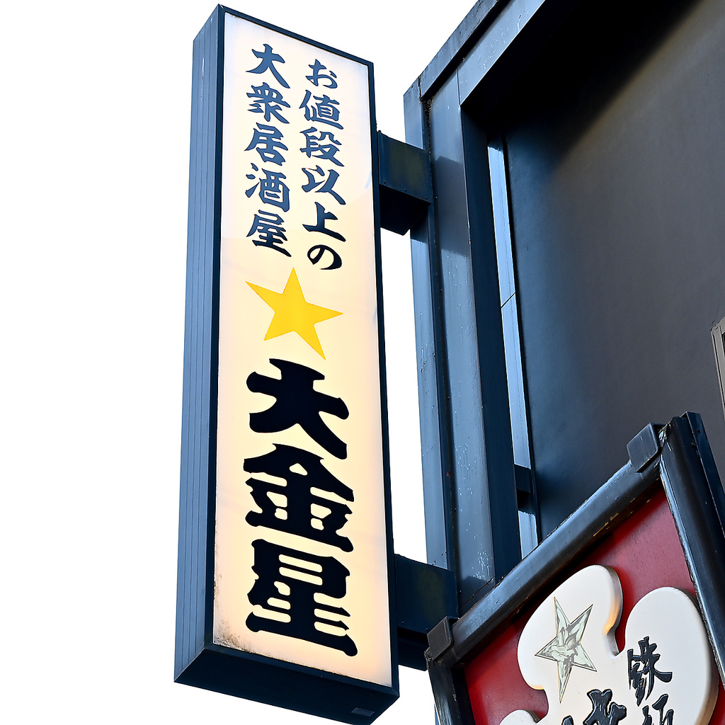 大金星 船橋店の写真ギャラリー