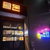 韓国料理&居酒屋 ドンの雰囲気3