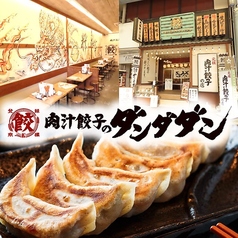 肉汁餃子のダンダダン　豊田店のメイン写真