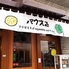 パウえる808神田店のロゴ