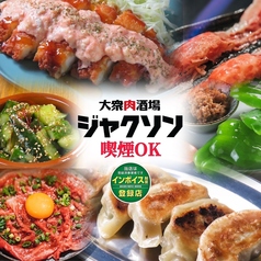 大衆肉酒場 ジャクソン