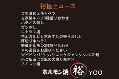 ホルモン焼 裕のコース写真