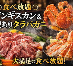 海鮮炉端・焼肉・ジンギスカンが食べ放題のお店 まるごと北海道 絶好調すすきの本店のコース写真